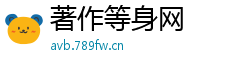 著作等身网